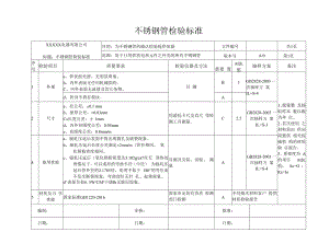 不锈钢管检验标准.docx