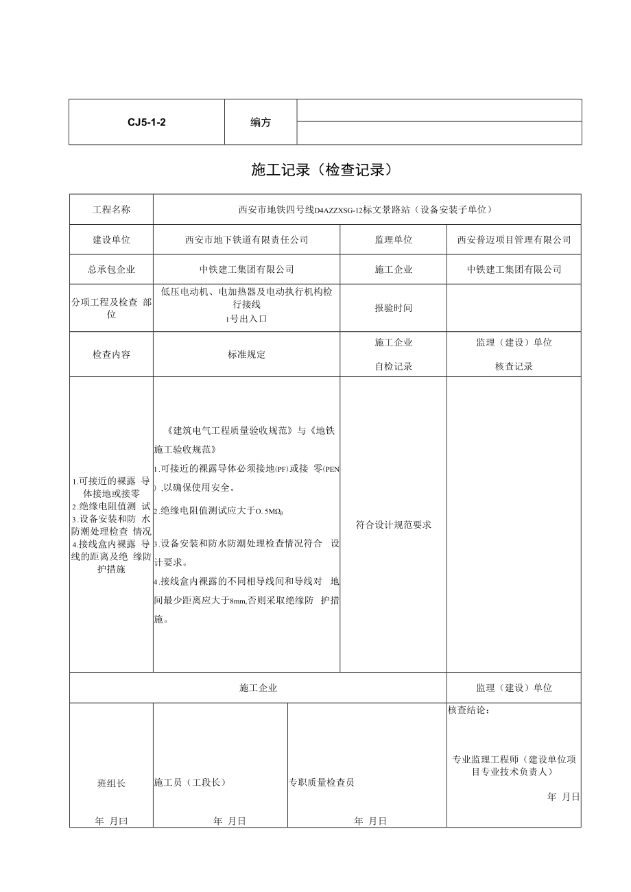 低压电动机、电加热器及电动执行机构检查接线.docx_第3页