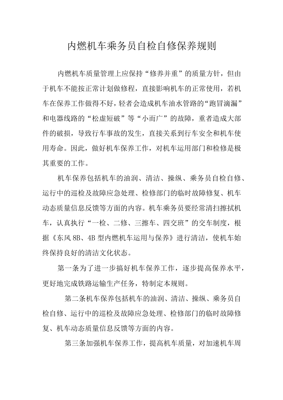 内燃机车乘务员自检自修保养规则.docx_第1页