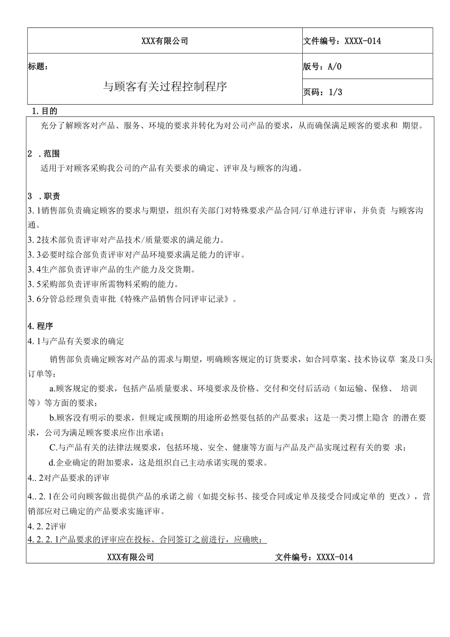 与顾客有关过程控制程序QES.docx_第1页