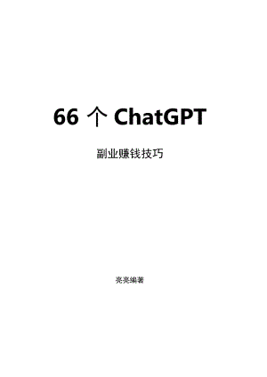 66个ChatGPT副业赚钱技巧.docx