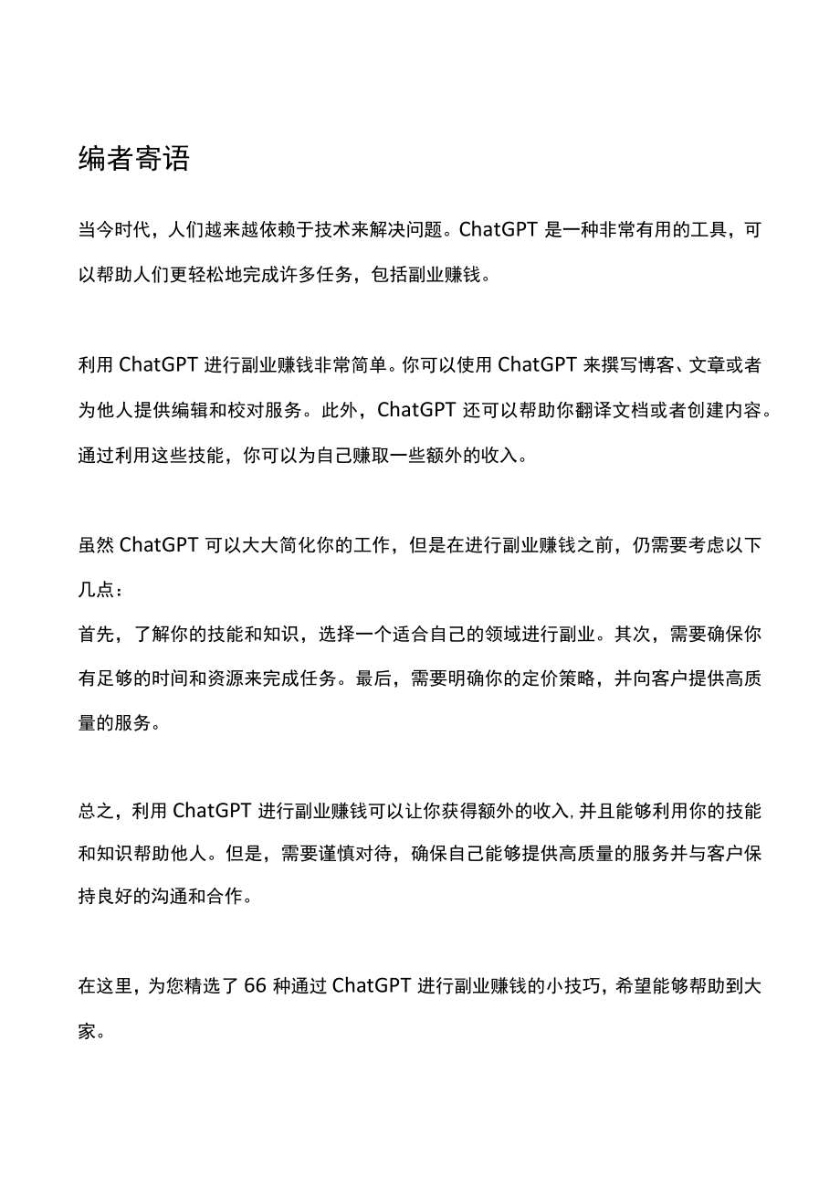 66个ChatGPT副业赚钱技巧.docx_第2页