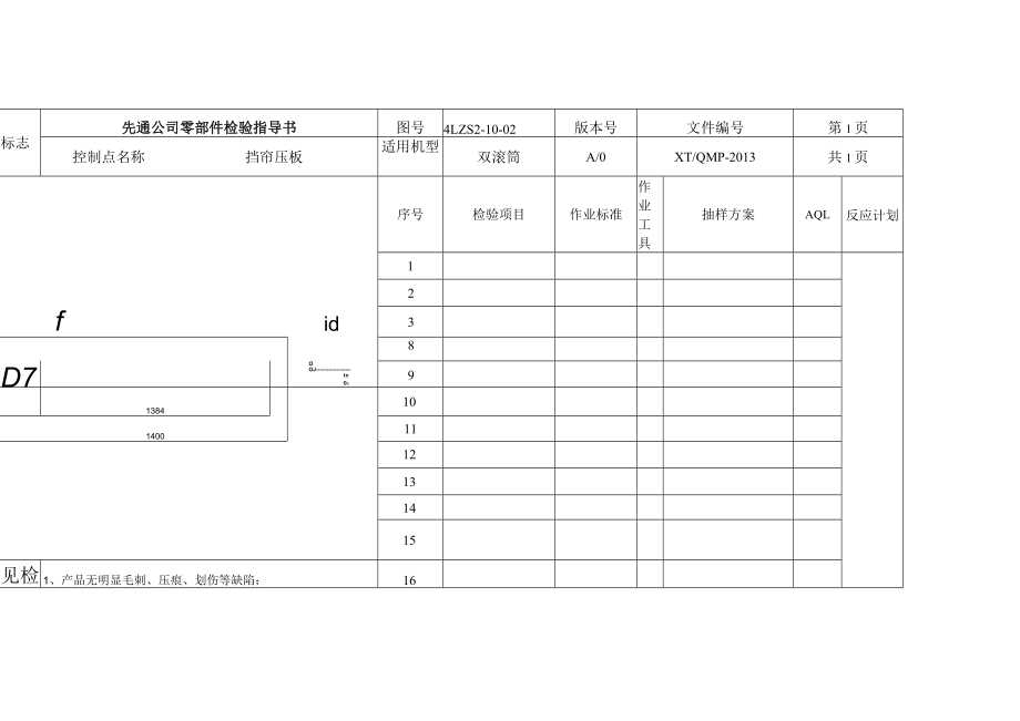 先通公司零部件检验指导书.docx_第1页