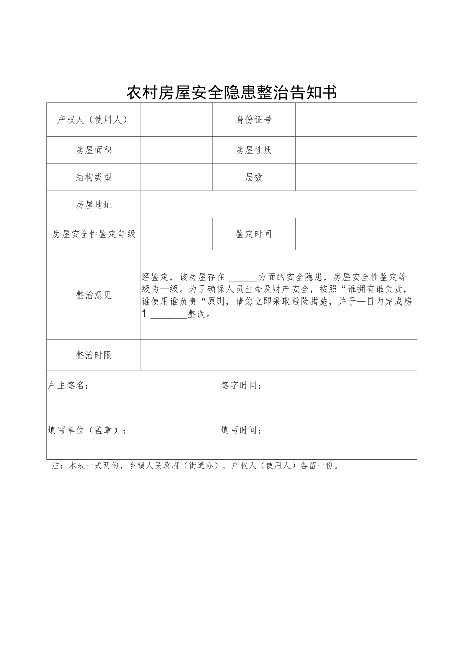 农村房屋安全隐患整治告知书.docx_第1页