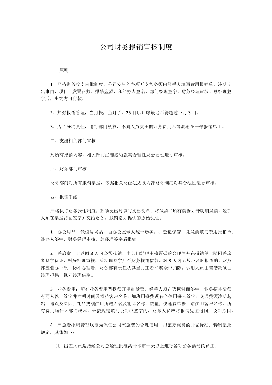 公司财务报销审核制度.docx_第1页