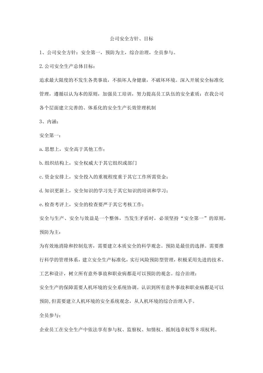 公司安全方针、目标.docx_第1页