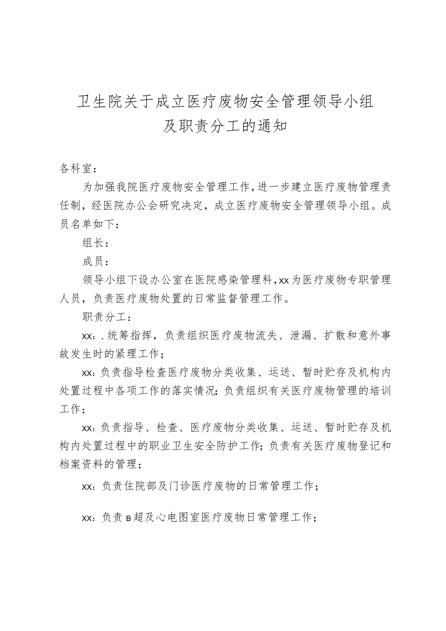 关于成立医疗废物安全管理领导小组成员的通知.docx_第1页