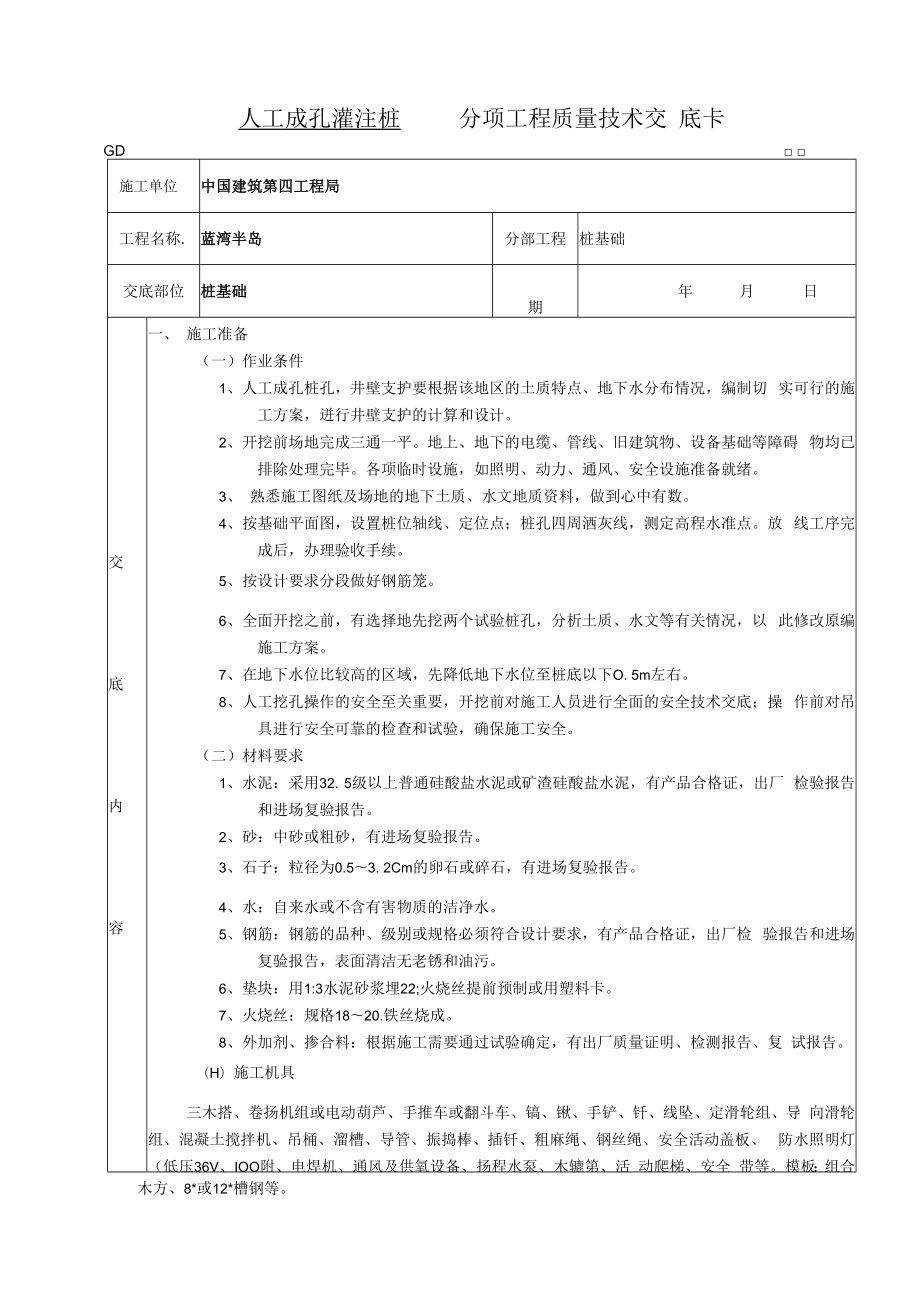 人工成孔灌注桩工程技术交底模板.docx_第1页