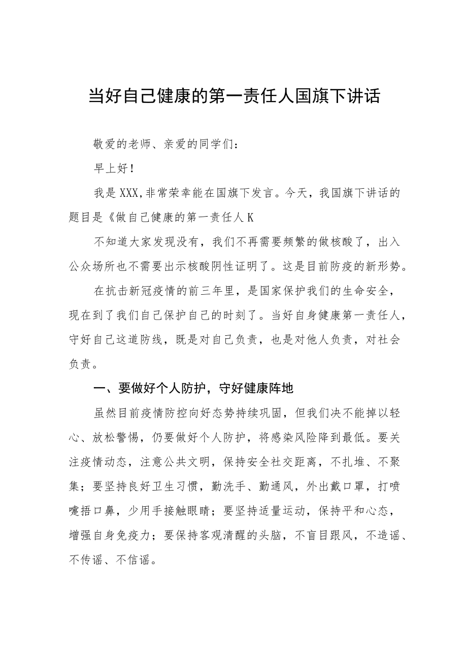 “当好自己健康的第一责任人”国旗下演讲七篇.docx_第1页