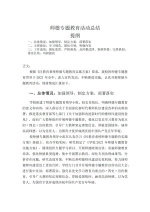 师德专题教育活动总结.docx