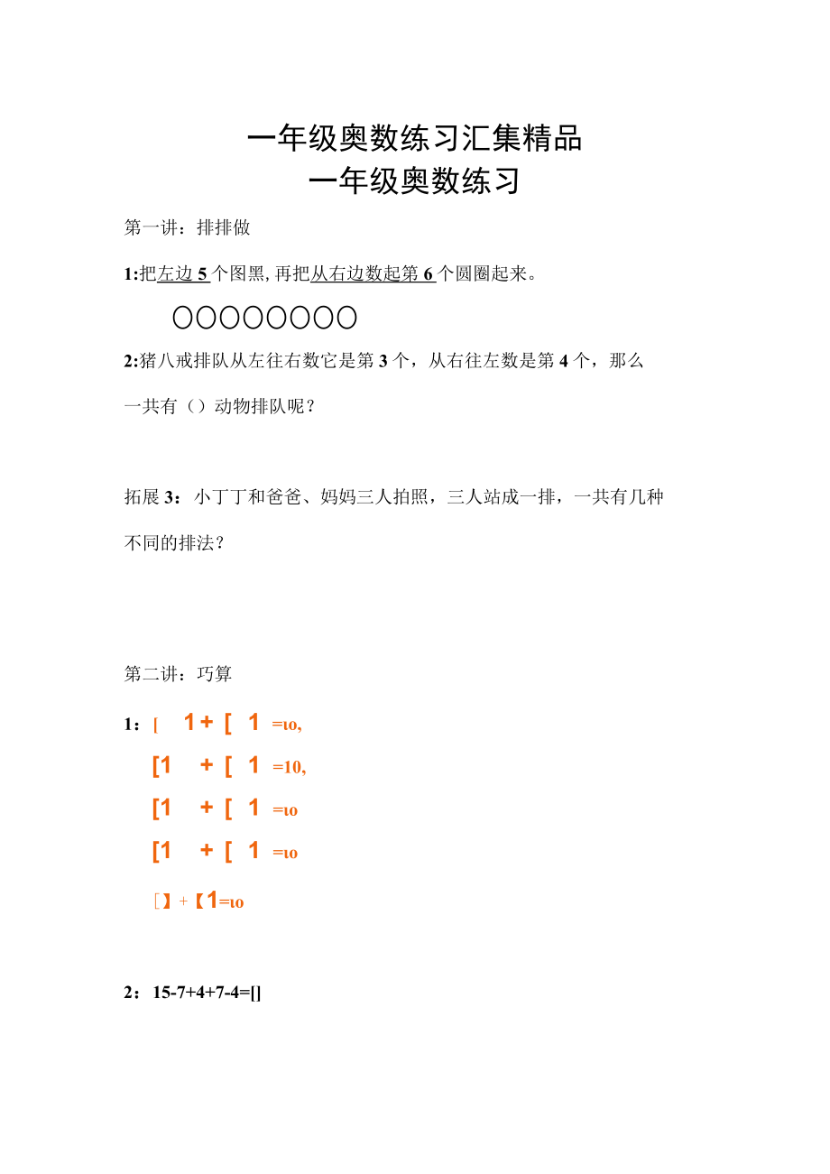 一年级奥数练习汇集精品.docx_第1页