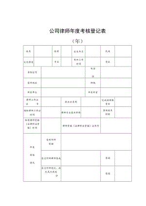 公司律师年度考核登记表.docx