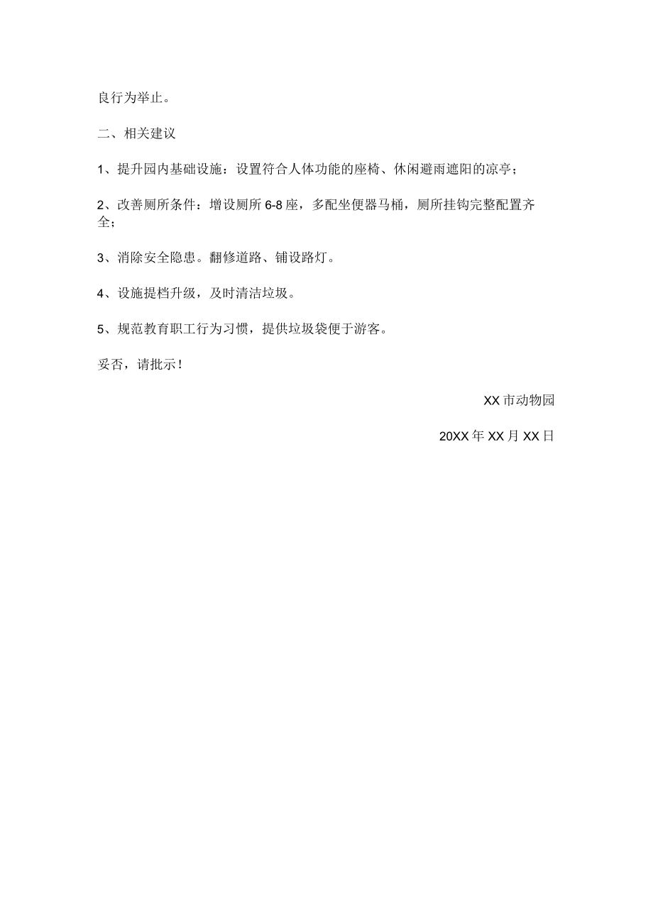 关于动物园改善园内基础设施及条件的请示.docx_第2页