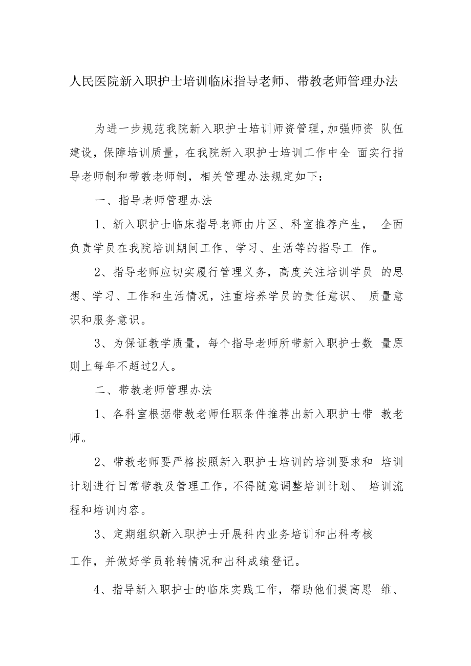 人民医院新入职护士培训临床指导老师、带教老师管理办法.docx_第1页