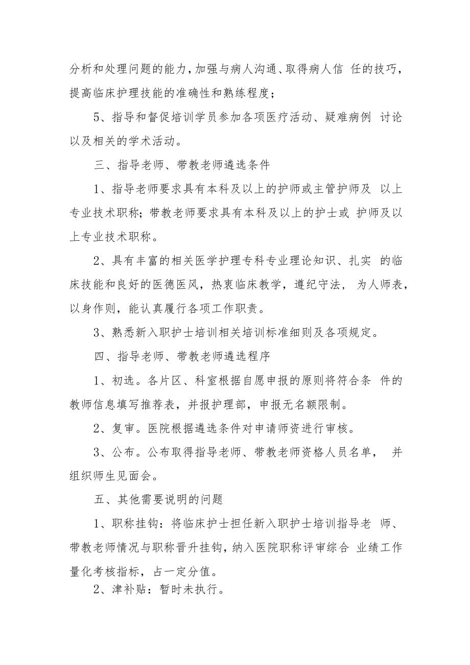 人民医院新入职护士培训临床指导老师、带教老师管理办法.docx_第2页