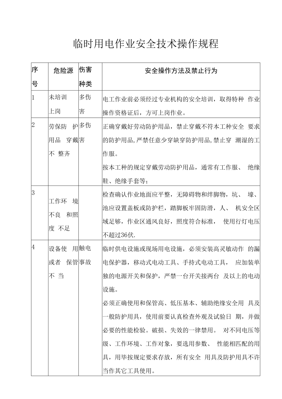 临时用电作业安全技术操作规程.docx_第1页