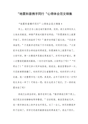 “地震科普携手同行”心得体会范文锦集四篇.docx