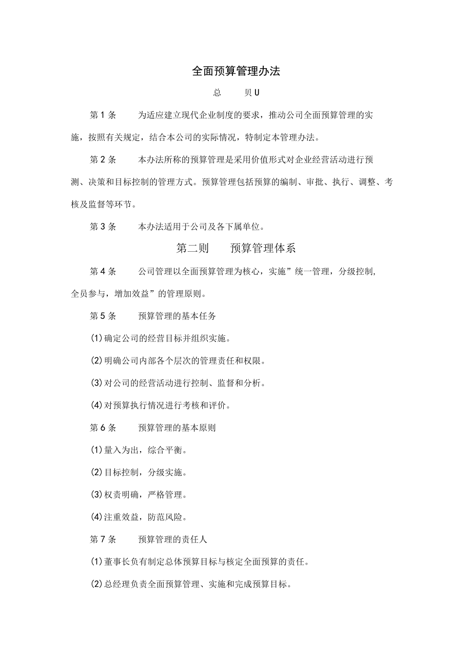 全面预算管理办法.docx_第1页