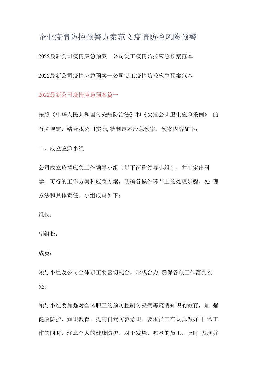 企业疫情防控预警实施方案范文疫情防控风险预警.docx_第1页