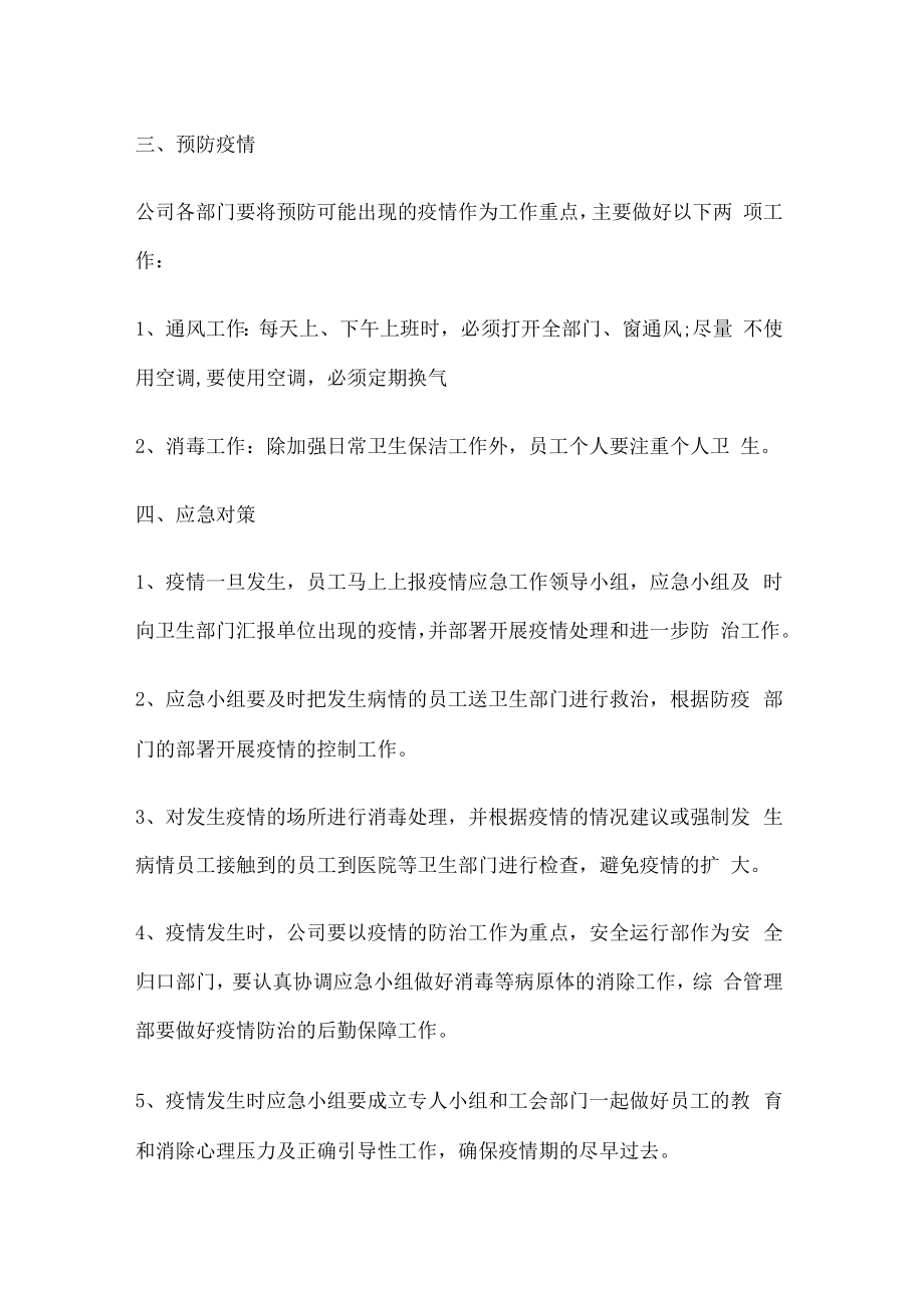 企业疫情防控预警实施方案范文疫情防控风险预警.docx_第3页