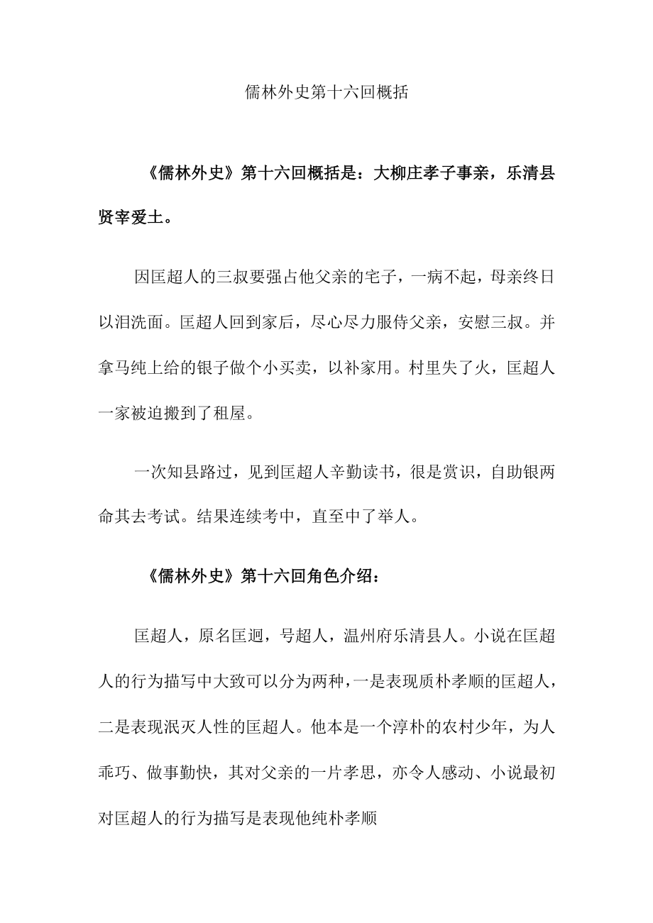 儒林外史第十六回概括.docx_第1页