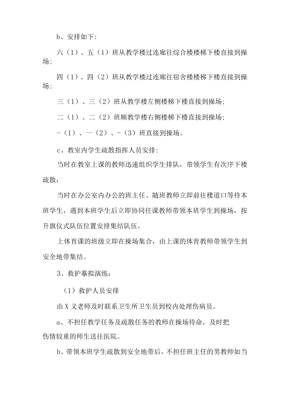 中小学2023年开展防灾减灾救灾专项活动方案 合计4份.docx_第3页