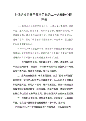 乡镇纪检监察干部学习党的二十大精神心得体会.docx