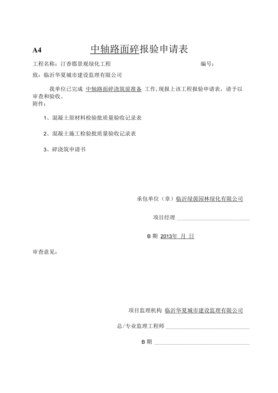 中轴路面砼报验.docx_第1页