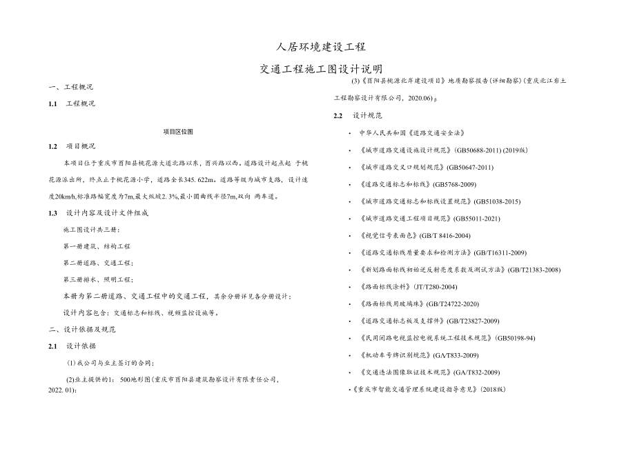 人居环境建设工程--交通工程施工图设计说明.docx_第1页