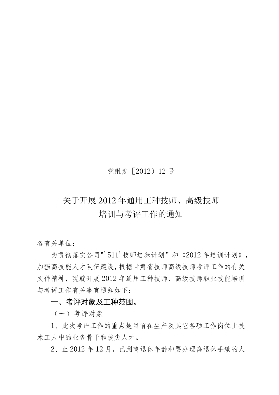 党组发〔2012〕12号文件.docx_第1页