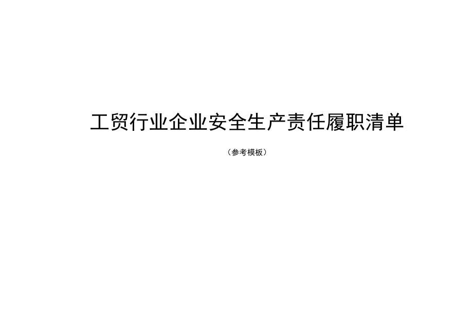 【履职清单】工贸行业企业安全生产责任履职清单(参考模板).docx_第1页