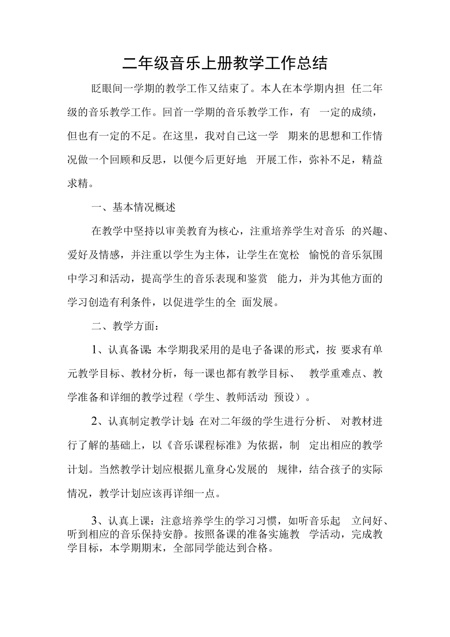 二年级上期音乐总结.docx_第1页