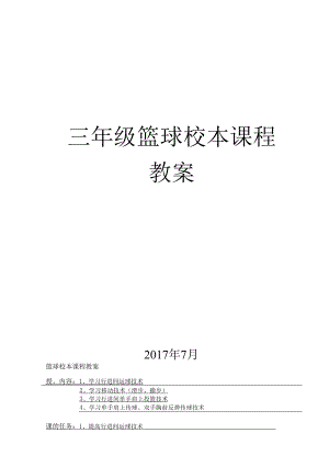 三年级篮球校本课程教案.docx