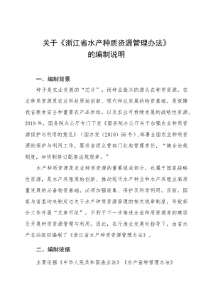 关于《浙江省水产种质资源管理办法》的编制说明.docx