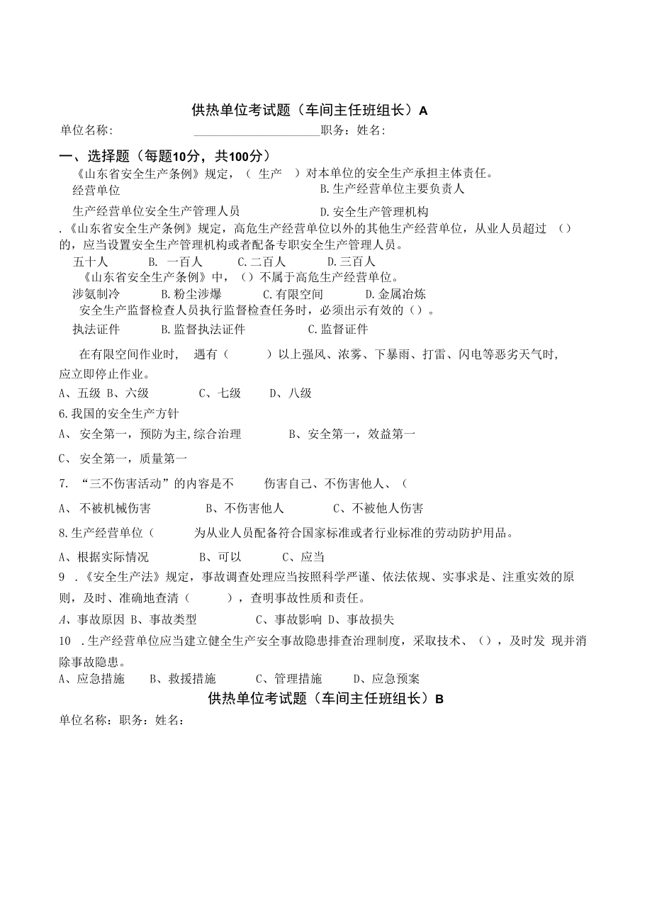 供热单位车间主任班组长试题及答案.docx_第1页