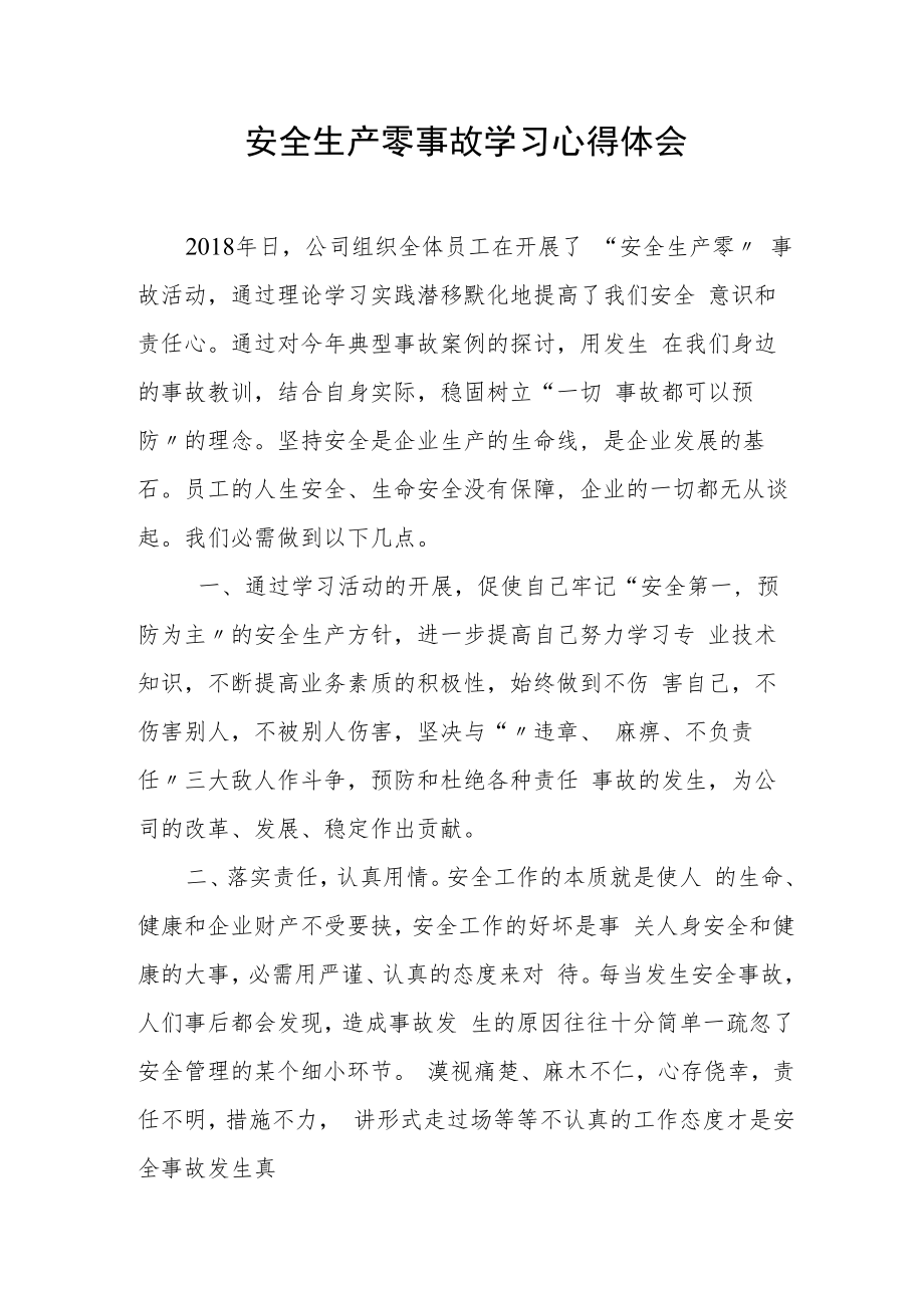 【心得】安全生产零事故学习心得体会（3页）.docx_第1页