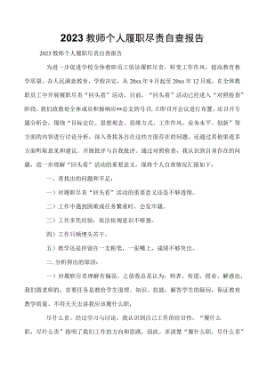 2023教师个人履职尽责自查报告.docx