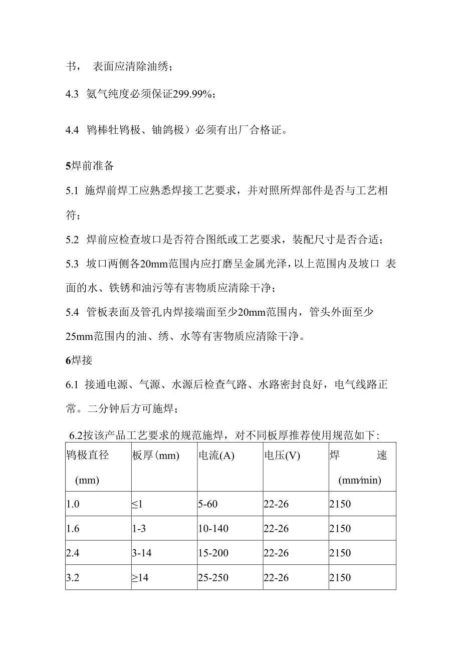 不锈钢手工钨极氩弧焊工艺守则.docx_第2页