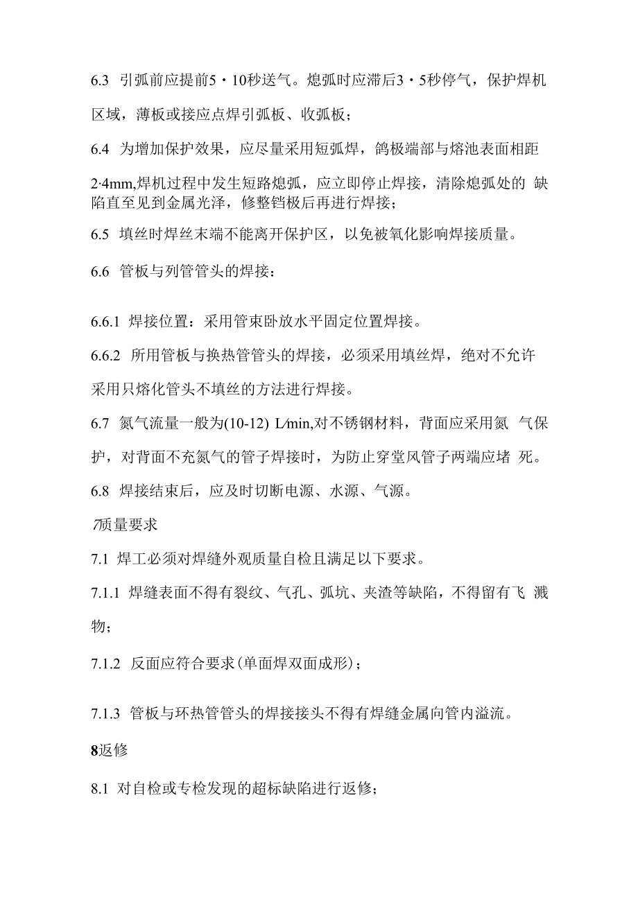 不锈钢手工钨极氩弧焊工艺守则.docx_第3页