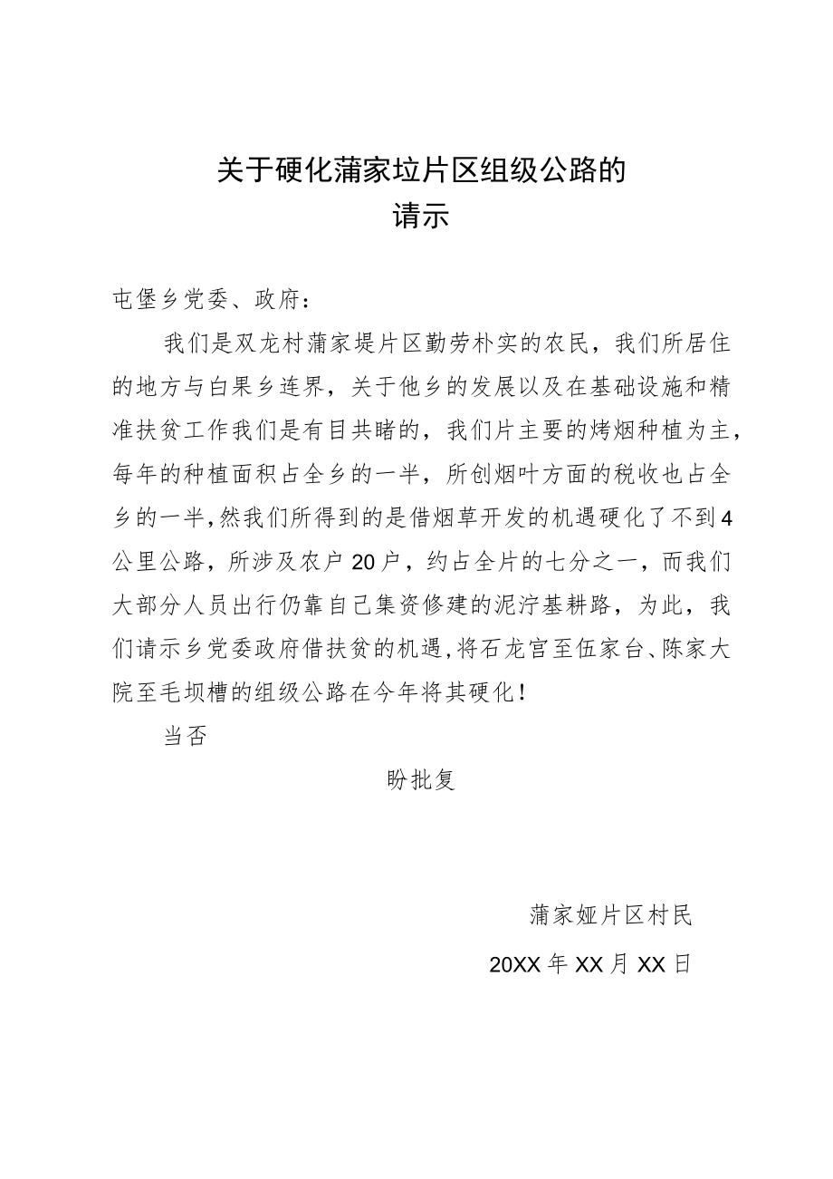 关于硬化蒲家垭片区组级公路的请示.docx_第1页