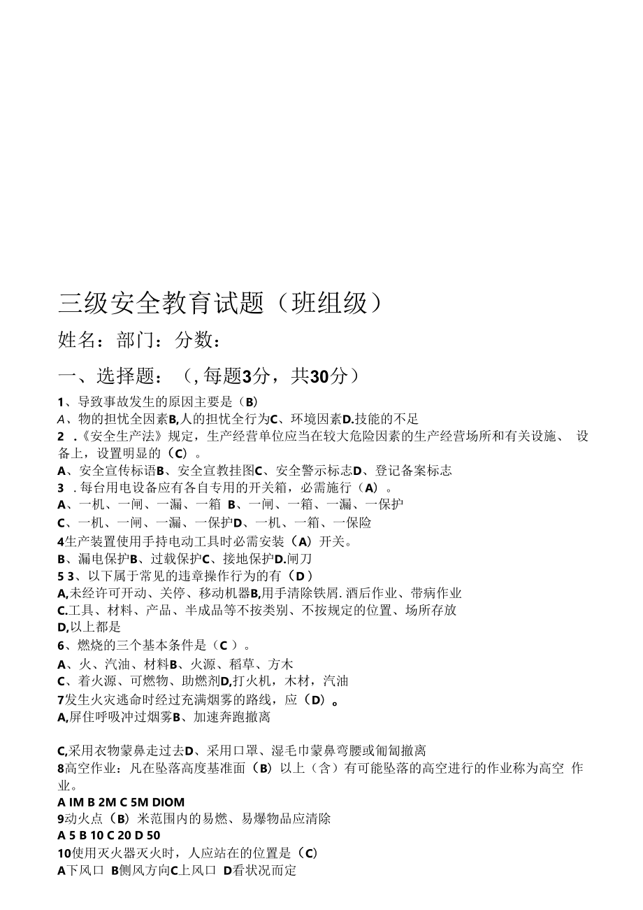 【题库】三级安全教育考试（班组级）.docx_第3页