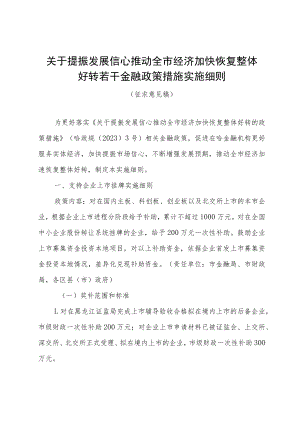 关于提振发展信心推动全市经济加快恢复整体好转若干金融政策措施实施细则（征求意见稿）.docx