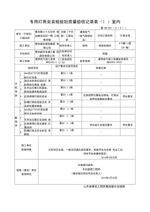 专用灯具安装检验批质量验收记录表（Ⅰ）室内.docx