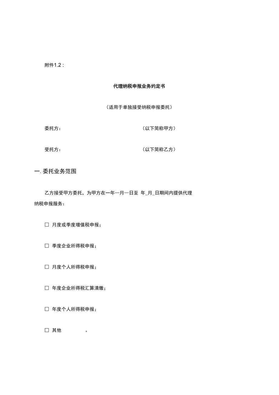 代理纳税申报业务约定书.docx_第1页