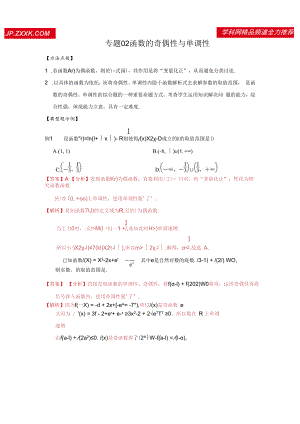 专题02 函数的奇偶性与单调性.docx