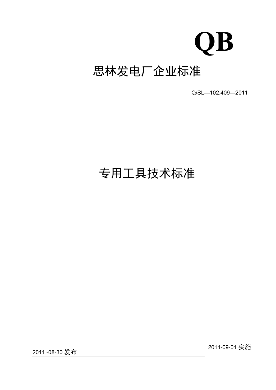 专用工具技术标准.docx_第1页