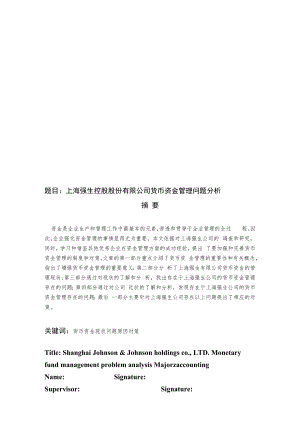 上海强生控股股份有限公司货币资金管理问题分析.docx