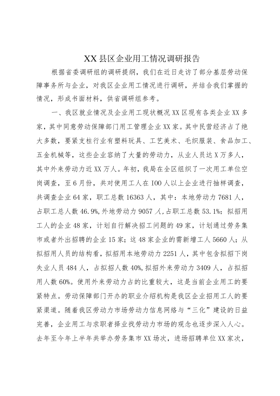 XX县区企业用工情况调研报告.docx_第1页