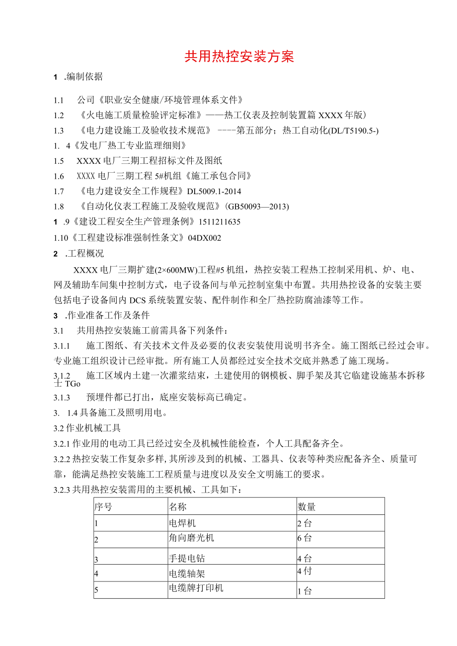 共用热控安装方案.docx_第1页