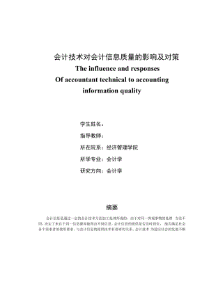 会计技术对会计信息质量的影响及对策.docx